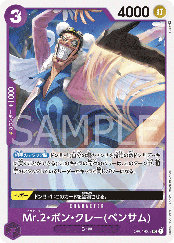 OP04-069 Mr.2・馮・克雷(班薩姆)