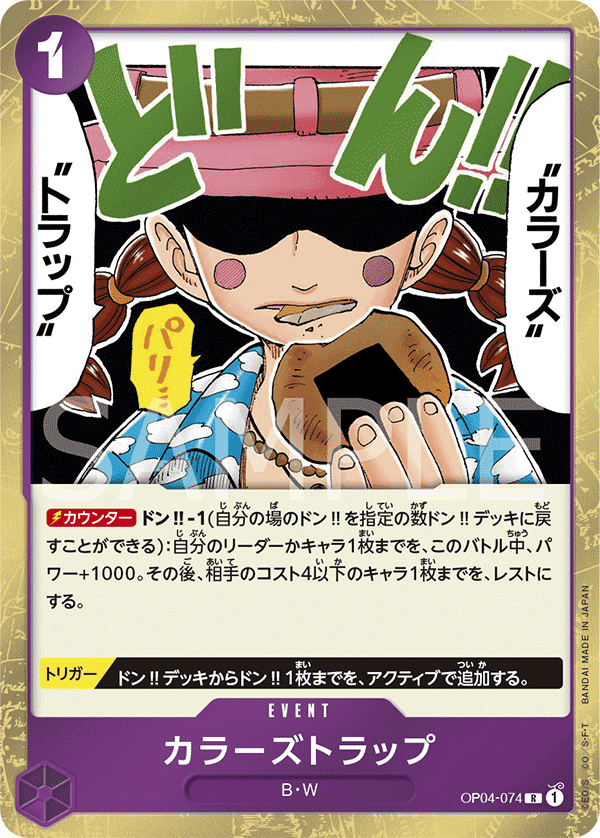 OP04-074 彩色陷阱