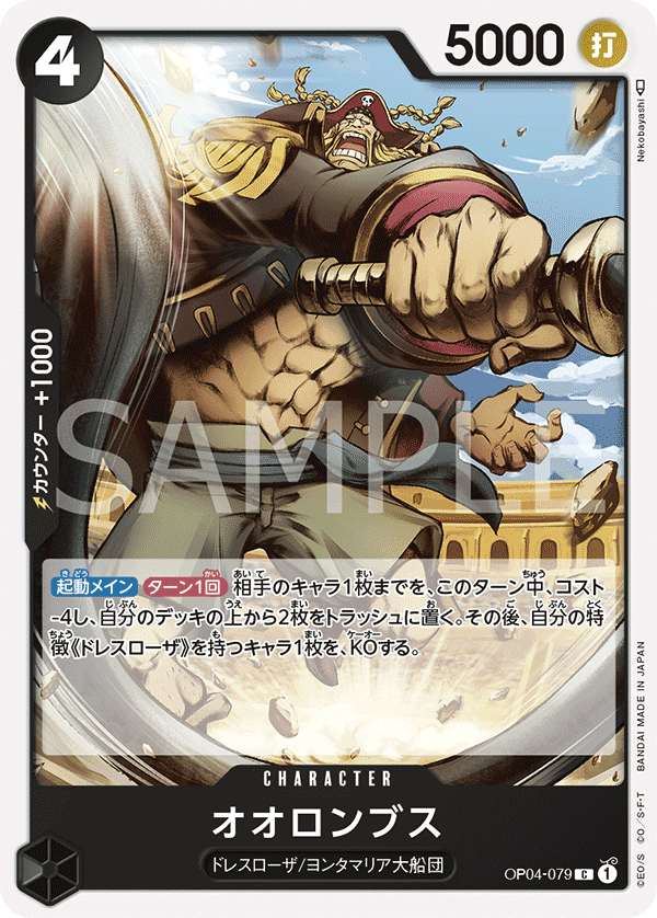 OP04-079 歐隆拜斯