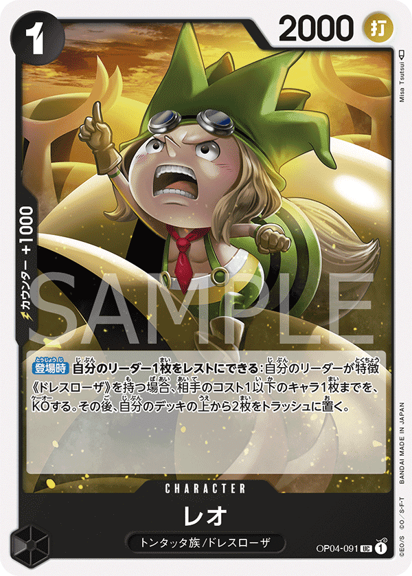 OP04-091 雷奧