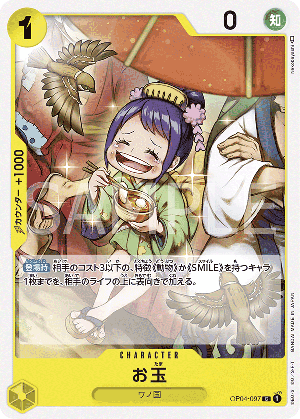 OP04-097 玉兒
