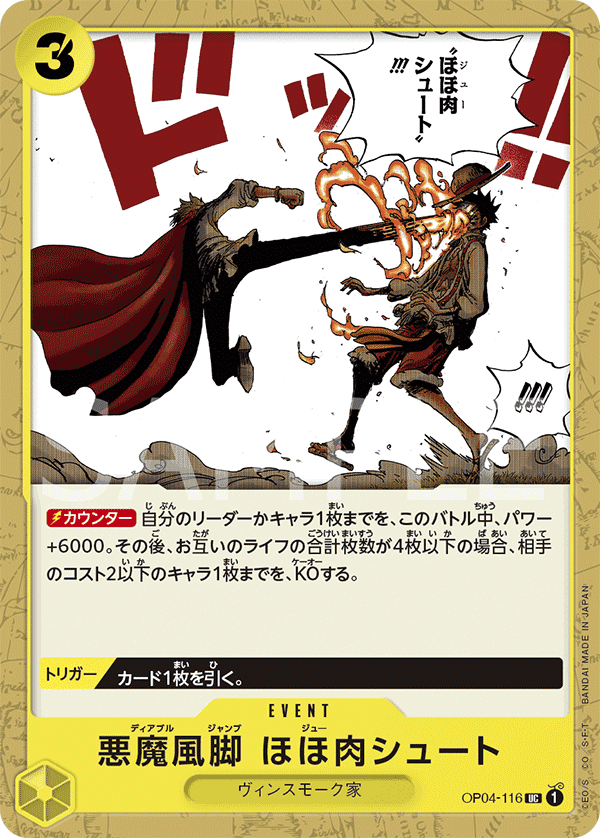 OP04-116 惡魔風腳 頰肉SHOOT