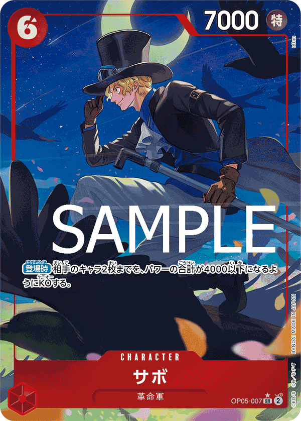 OP05-007 薩波
