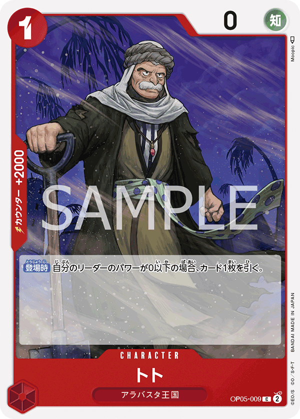 OP05-009 多托