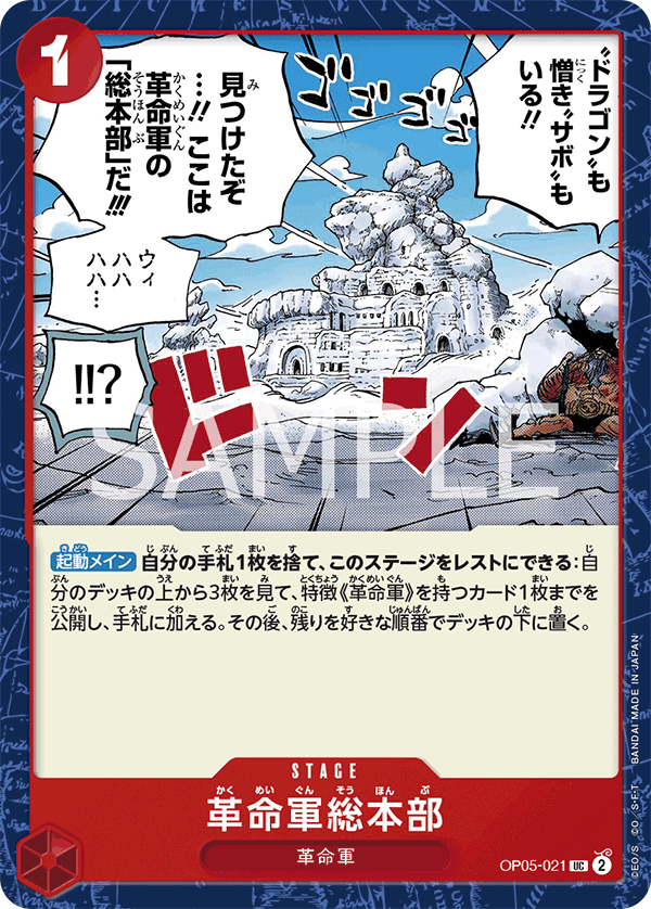 OP05-021 革命軍總部