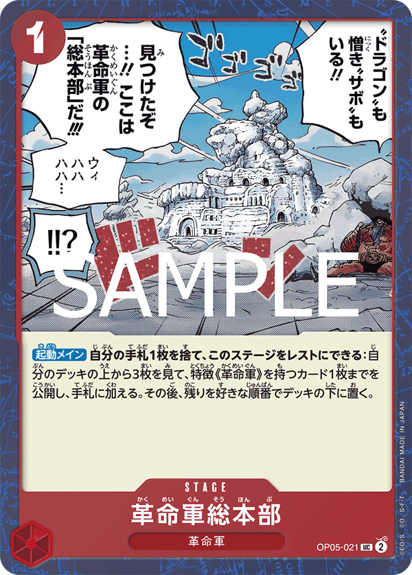 OP05-021 革命軍總部