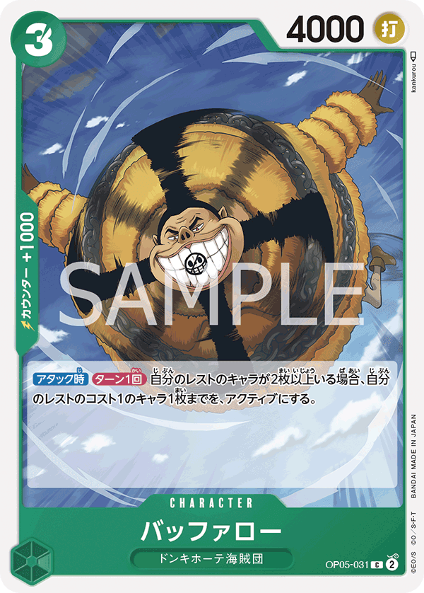 OP05-031 水牛