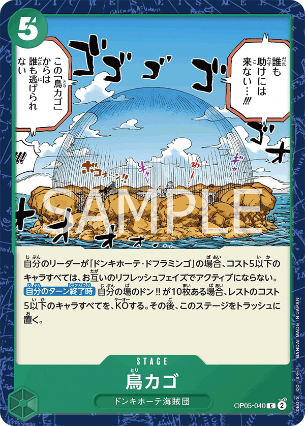OP05-040 鳥籠