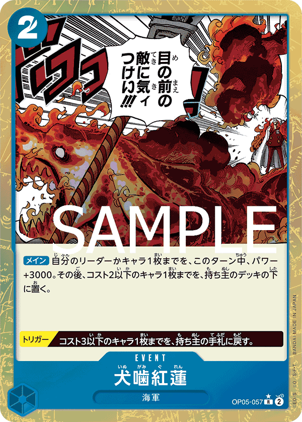 OP05-057 犬齧紅蓮
