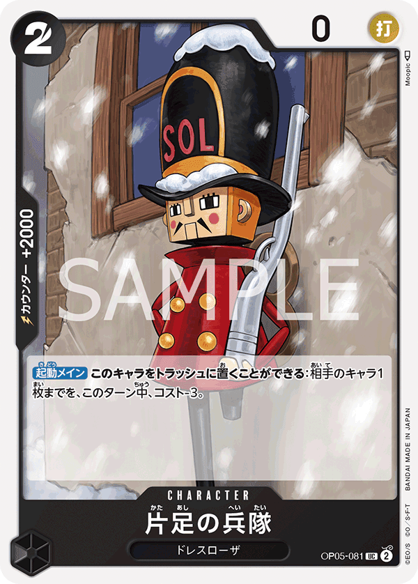 OP05-081 單腳士兵