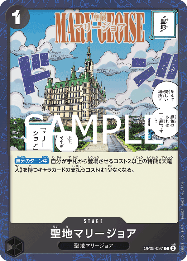 OP05-097 聖地馬力喬亞