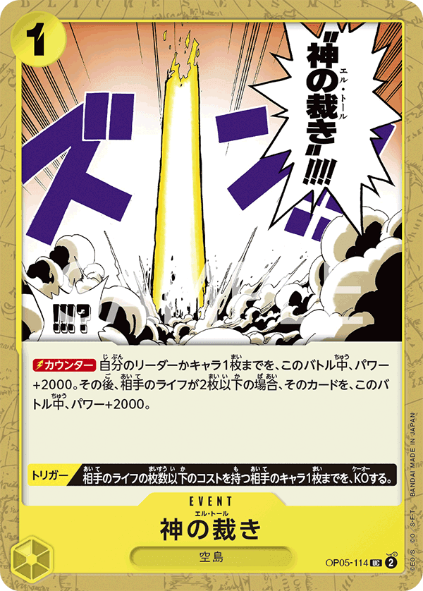 OP05-114 神的制裁