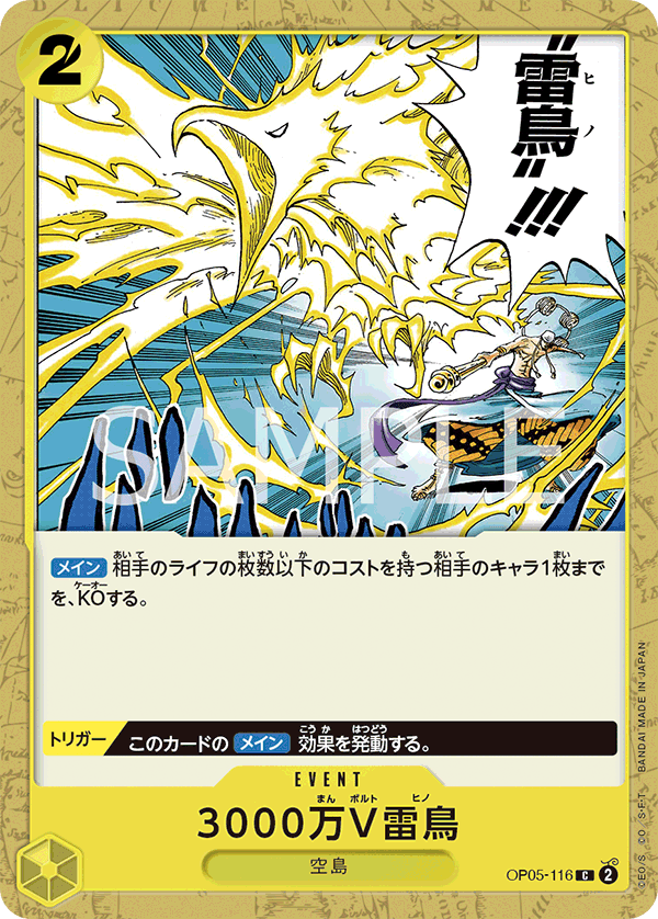 OP05-116 3000萬伏特雷鳥