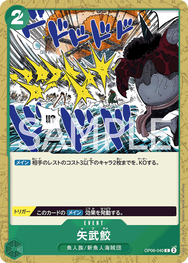 OP06-040 矢武鮫