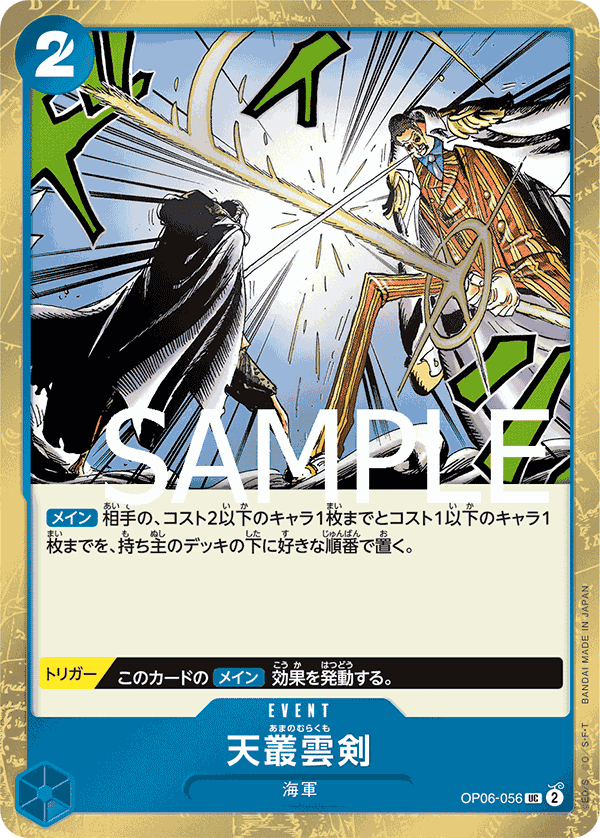 OP06-056 天叢雲劍