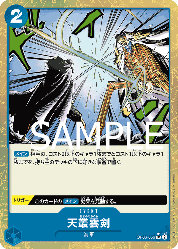OP06-056 天叢雲劍