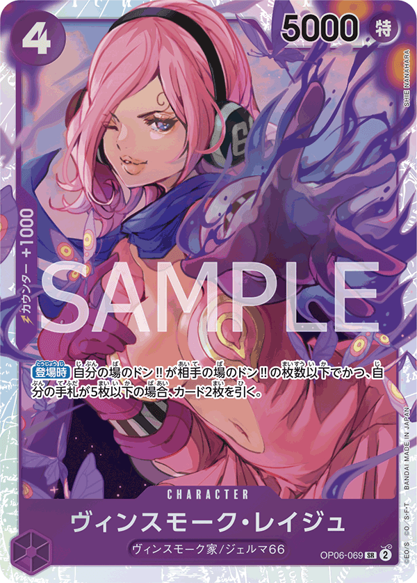 OP06-069 賓什莫克・麗珠
