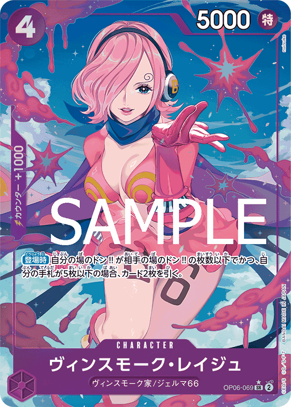 OP06-069 賓什莫克・麗珠