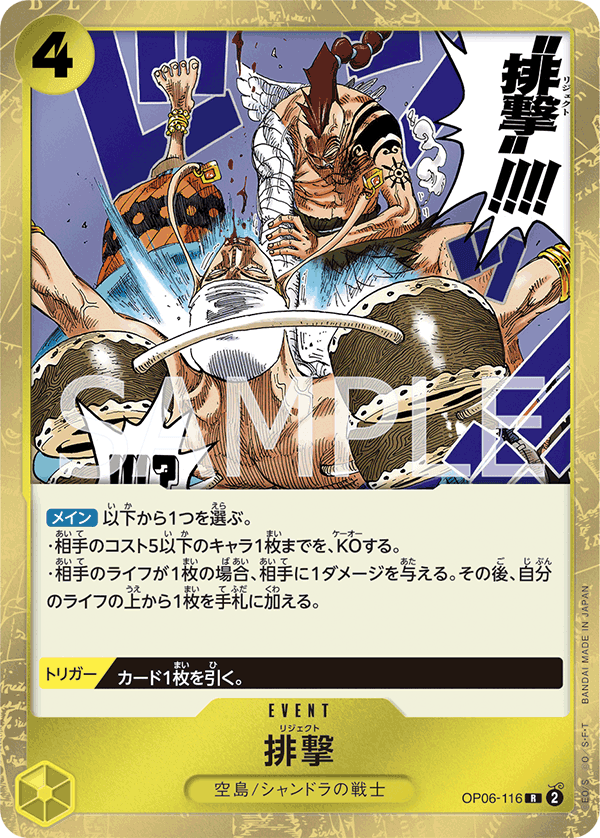 OP06-116 排擊