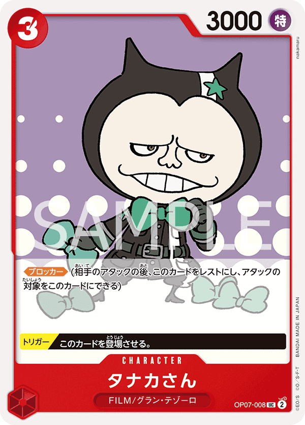 OP07-008 田中先生
