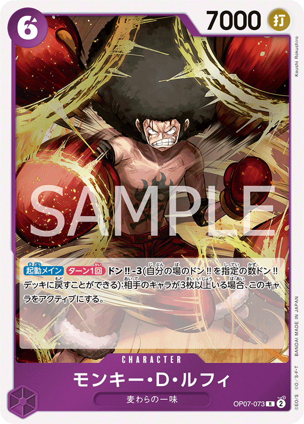 OP07-073 蒙其・D・魯夫