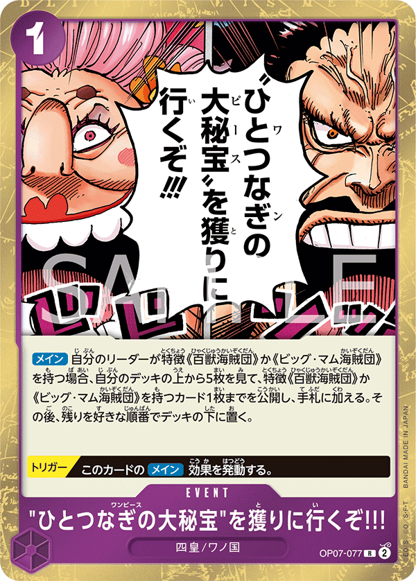 OP07-077 出發去拿「ONE PIECE」啦!!!
