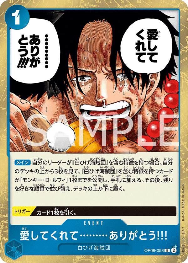 OP08-053 謝謝你們………一直深愛著我!!!
