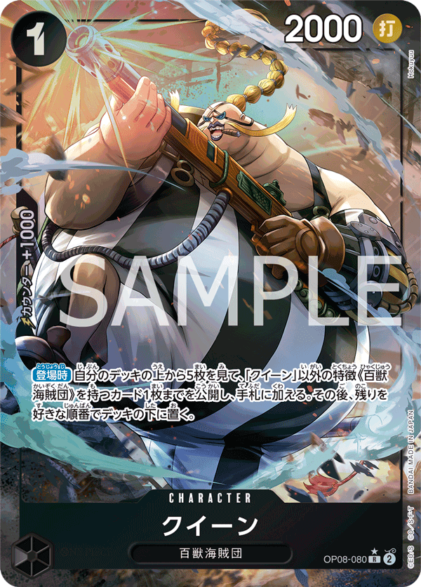 OP08-080 QUEEN(異圖卡)