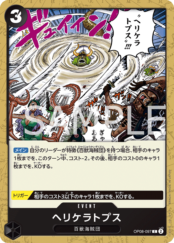 OP08-097 旋角龍