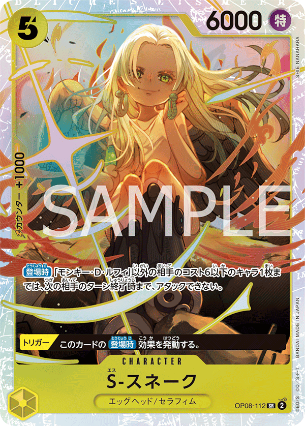 OP08-112 S-蛇