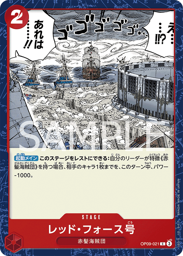 OP09-021 紅色勢力號