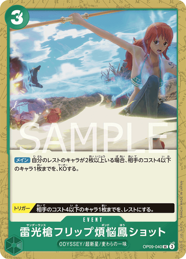 OP09-040 雷光槍後空翻煩惱鳳SHOT