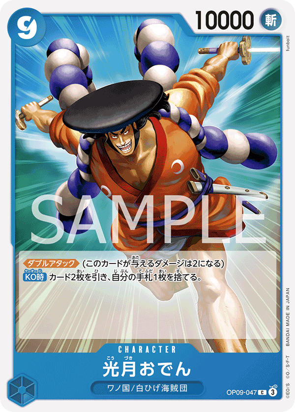 OP09-047 光月御田