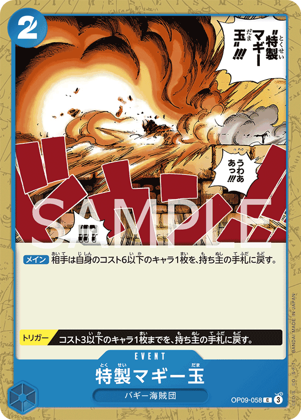 OP09-058 特製馬其砲彈