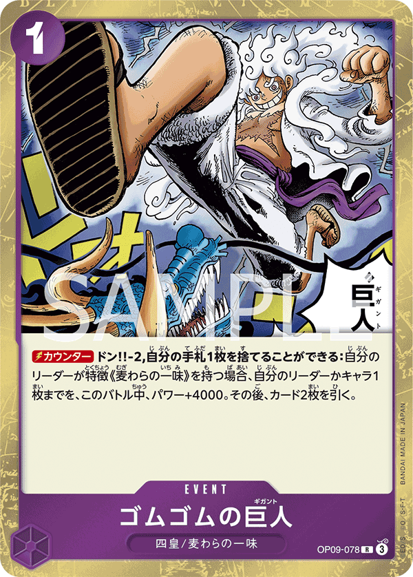 OP09-078 橡膠巨人