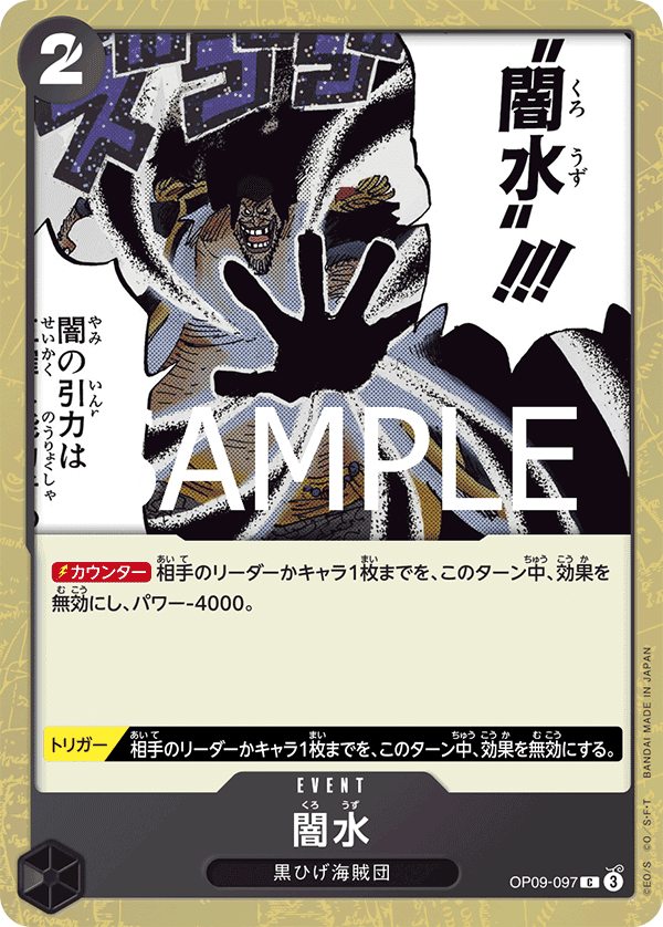 OP09-097 闇水