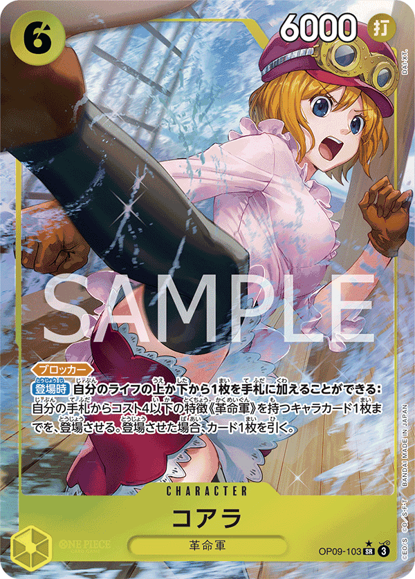 OP09-103 可亞拉