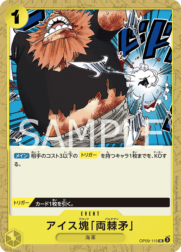 OP09-115 冰塊「兩棘矛」