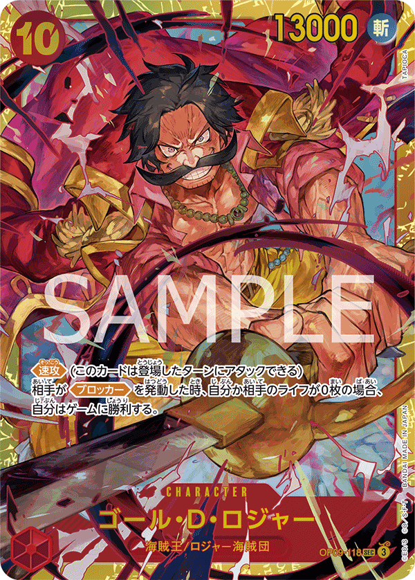 OP09-118 哥爾・D・羅傑