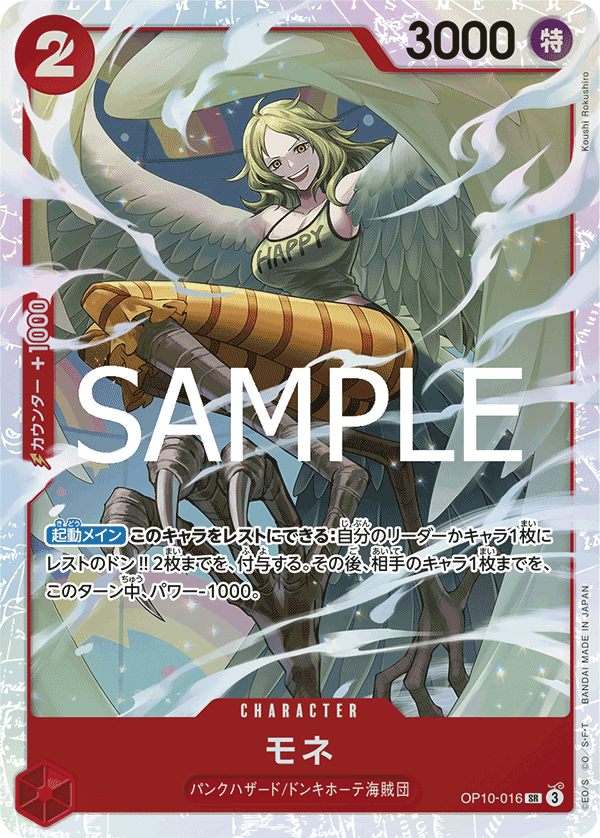 OP10-016 莫內