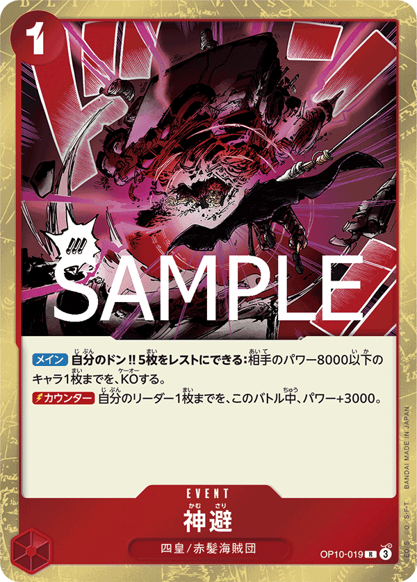OP10-019 神避