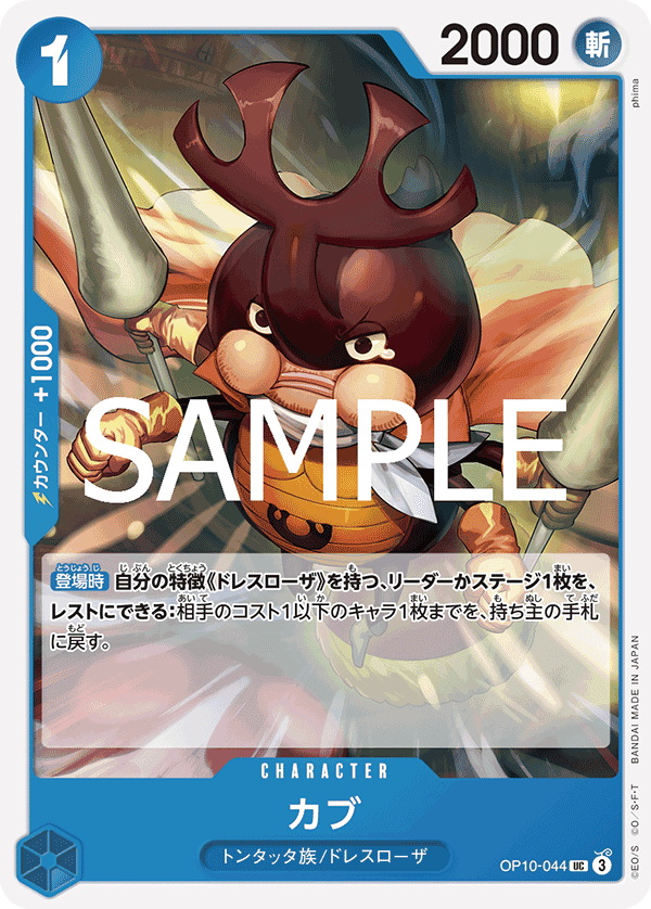 OP10-044 喀布