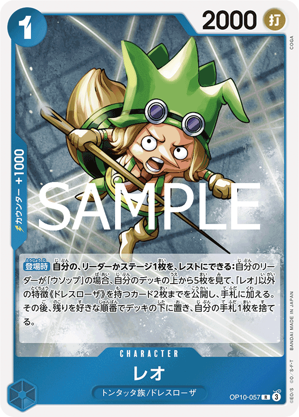 OP10-057 雷奧