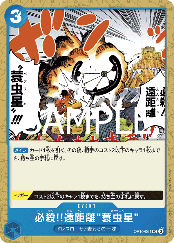 OP10-061 必殺!!遠距離「蓑衣蟲星」