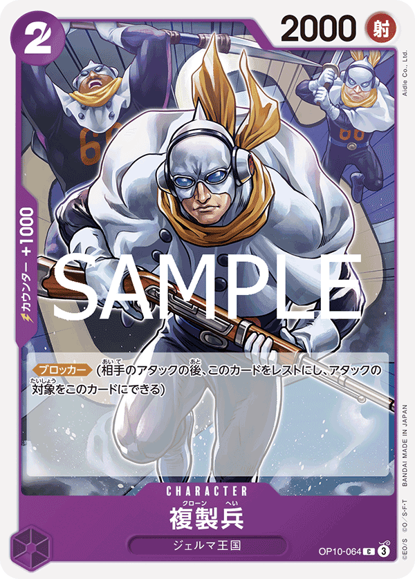 OP10-064 複製兵