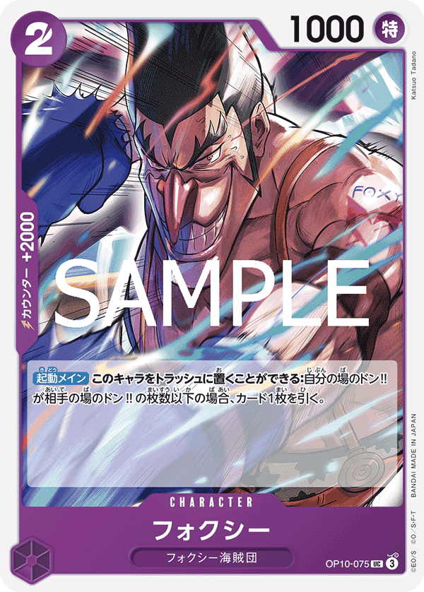 OP10-075 弗克西