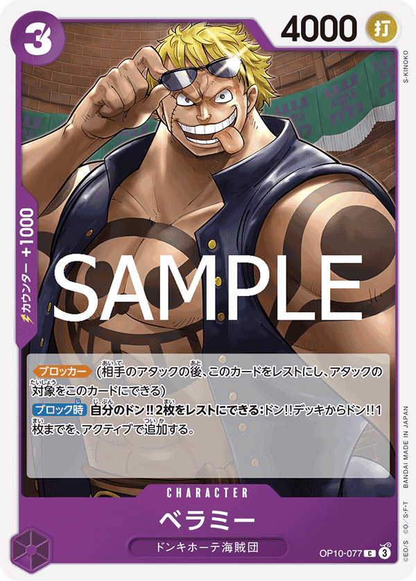 OP10-077 貝拉密