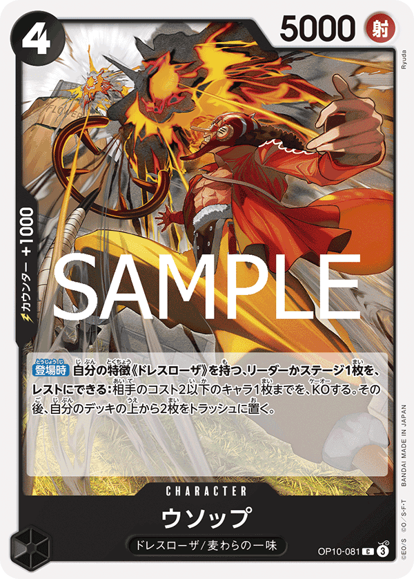 OP10-081 騙人布