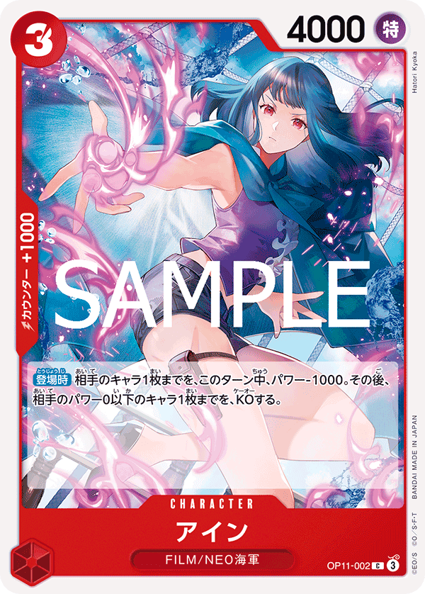 OP11-002 艾茵