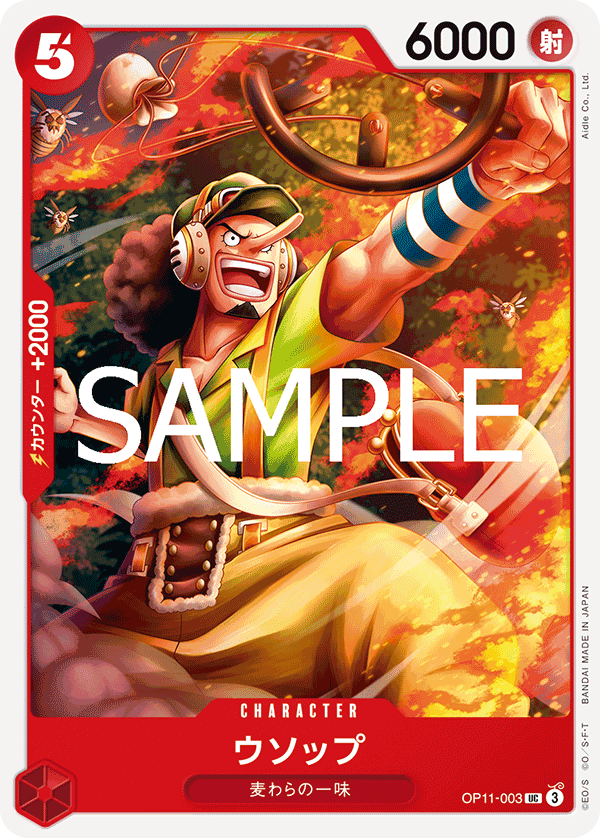 OP11-003 騙人布